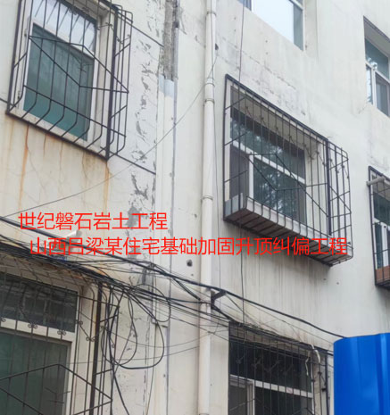 开化基础加固升顶纠偏
